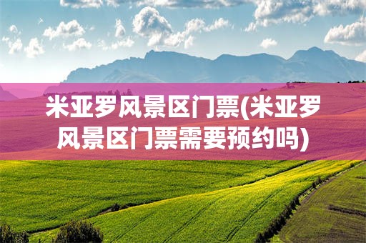 米亚罗风景区门票(米亚罗风景区门票需要预约吗)