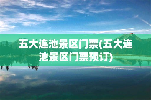 五大连池景区门票(五大连池景区门票预订)