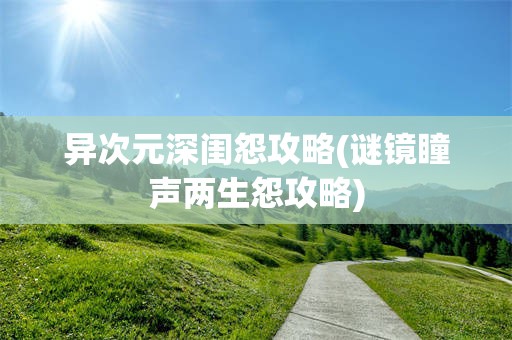 异次元深闺怨攻略(谜镜瞳声两生怨攻略)
