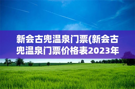 新会古兜温泉门票(新会古兜温泉门票价格表2023年)