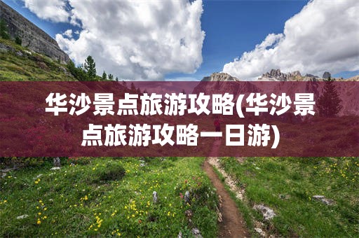 华沙景点旅游攻略(华沙景点旅游攻略一日游)