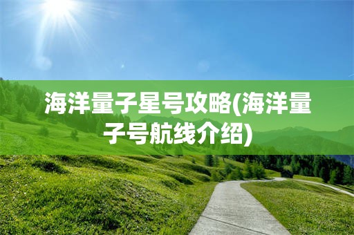 海洋量子星号攻略(海洋量子号航线介绍)