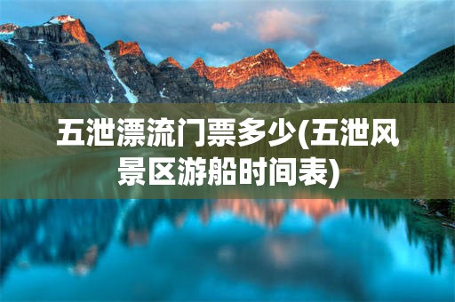 五泄漂流门票多少(五泄风景区游船时间表)