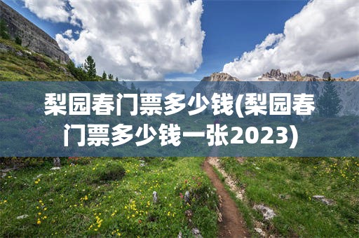 梨园春门票多少钱(梨园春门票多少钱一张2023)
