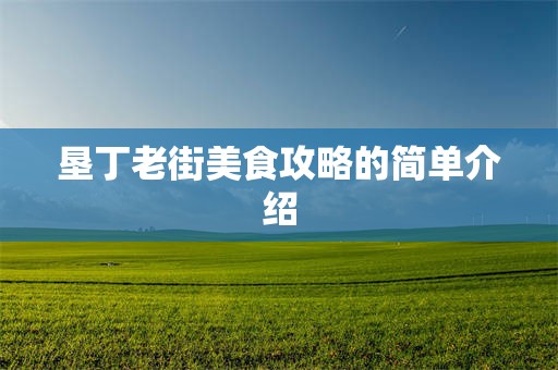垦丁老街美食攻略的简单介绍