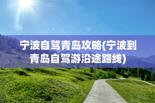 宁波自驾青岛攻略(宁波到青岛自驾游沿途路线)
