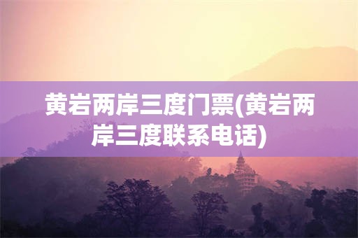 黄岩两岸三度门票(黄岩两岸三度联系电话)