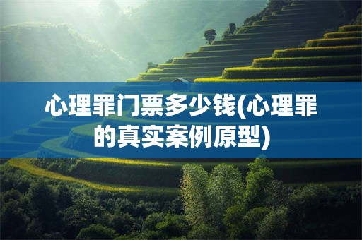心理罪门票多少钱(心理罪的真实案例原型)