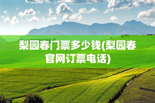 梨园春门票多少钱(梨园春官网订票电话)
