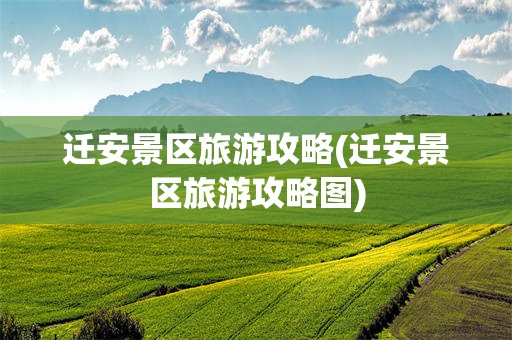 迁安景区旅游攻略(迁安景区旅游攻略图)