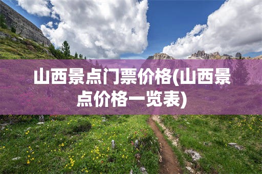 山西景点门票价格(山西景点价格一览表)