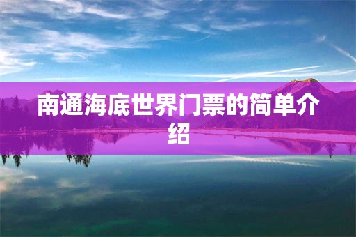 南通海底世界门票的简单介绍