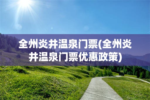 全州炎井温泉门票(全州炎井温泉门票优惠政策)