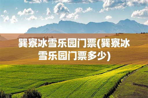 巽寮冰雪乐园门票(巽寮冰雪乐园门票多少)