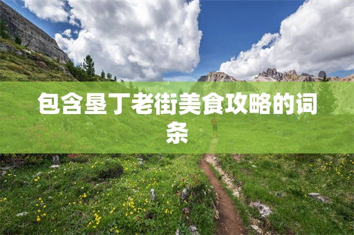 包含垦丁老街美食攻略的词条