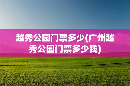 越秀公园门票多少(广州越秀公园门票多少钱)