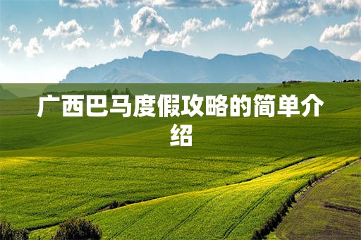 广西巴马度假攻略的简单介绍