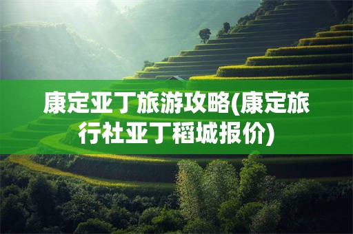康定亚丁旅游攻略(康定旅行社亚丁稻城报价)