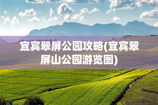 宜宾翠屏公园攻略(宜宾翠屏山公园游览图)