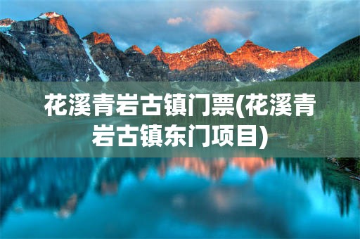 花溪青岩古镇门票(花溪青岩古镇东门项目)