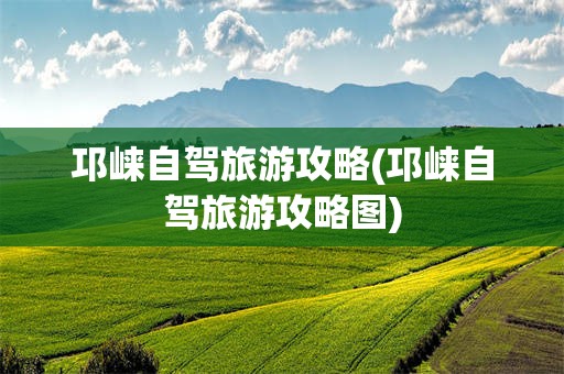邛崃自驾旅游攻略(邛崃自驾旅游攻略图)