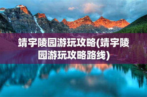 靖宇陵园游玩攻略(靖宇陵园游玩攻略路线)