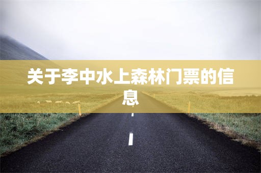关于李中水上森林门票的信息