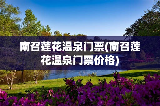 南召莲花温泉门票(南召莲花温泉门票价格)
