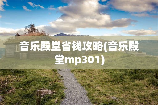 音乐殿堂省钱攻略(音乐殿堂mp301)