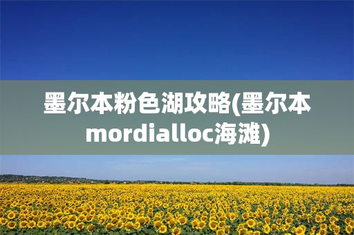 墨尔本粉色湖攻略(墨尔本mordialloc海滩)