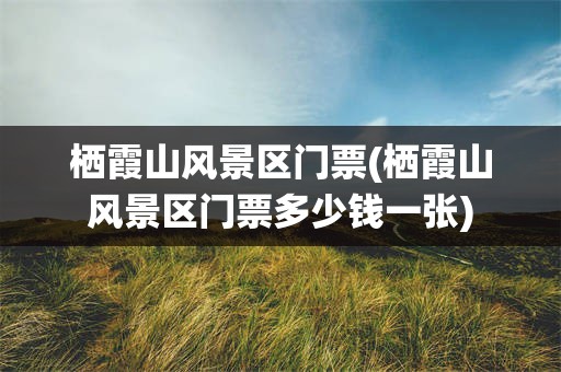 栖霞山风景区门票(栖霞山风景区门票多少钱一张)