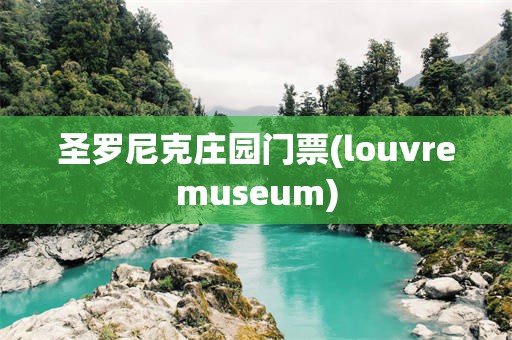 圣罗尼克庄园门票(louvremuseum)