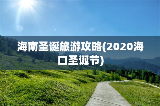 海南圣诞旅游攻略(2020海口圣诞节)