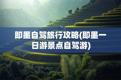 即墨自驾旅行攻略(即墨一日游景点自驾游)
