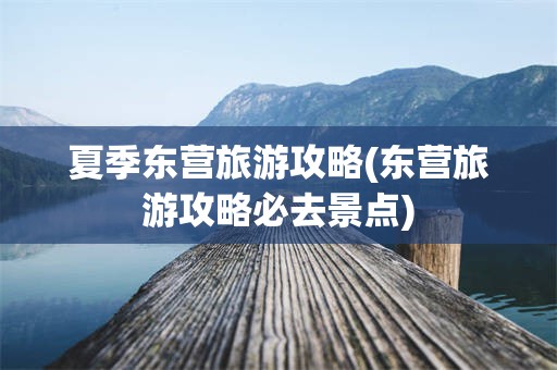 夏季东营旅游攻略(东营旅游攻略必去景点)