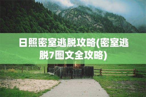 日照密室逃脱攻略(密室逃脱7图文全攻略)
