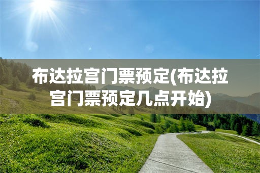 布达拉宫门票预定(布达拉宫门票预定几点开始)