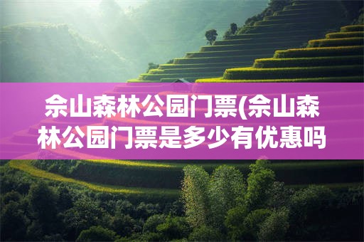 佘山森林公园门票(佘山森林公园门票是多少有优惠吗)