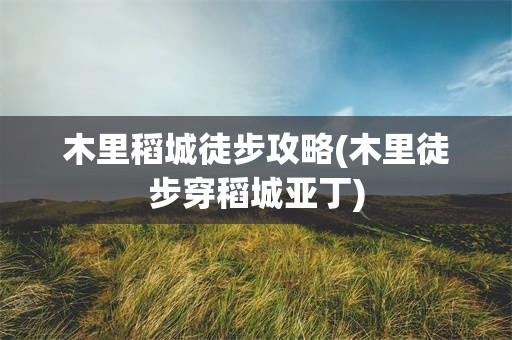 木里稻城徒步攻略(木里徒步穿稻城亚丁)