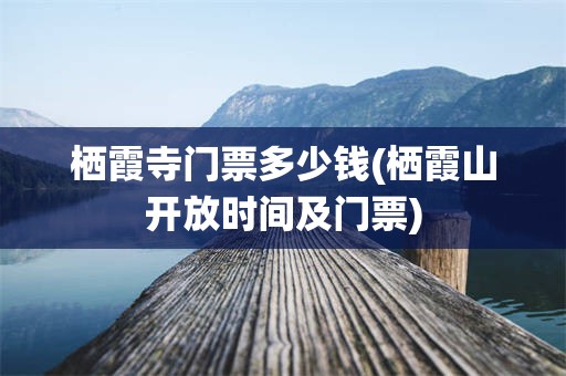栖霞寺门票多少钱(栖霞山开放时间及门票)
