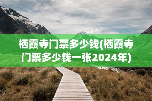 栖霞寺门票多少钱(栖霞寺门票多少钱一张2024年)