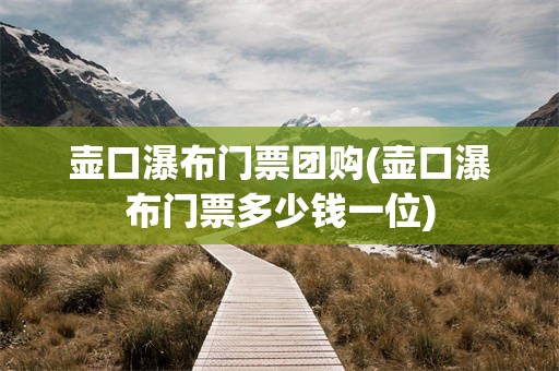 壶口瀑布门票团购(壶口瀑布门票多少钱一位)
