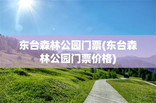 东台森林公园门票(东台森林公园门票价格)