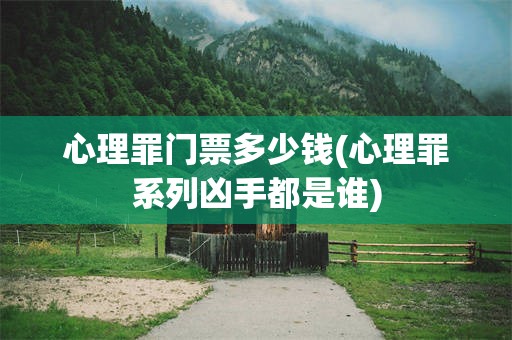 心理罪门票多少钱(心理罪系列凶手都是谁)