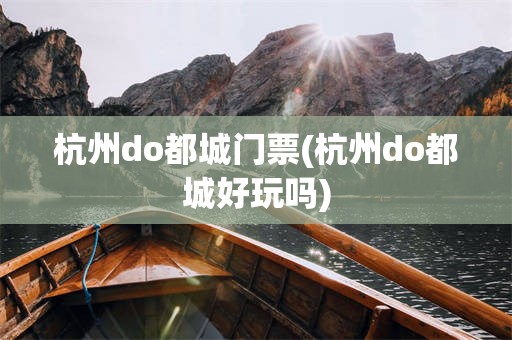 杭州do都城门票(杭州do都城好玩吗)