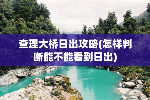 查理大桥日出攻略(怎样判断能不能看到日出)