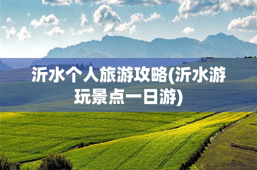 沂水个人旅游攻略(沂水游玩景点一日游)