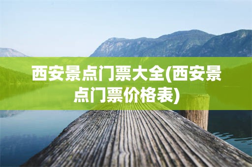 西安景点门票大全(西安景点门票价格表)