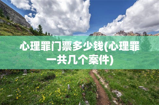 心理罪门票多少钱(心理罪一共几个案件)