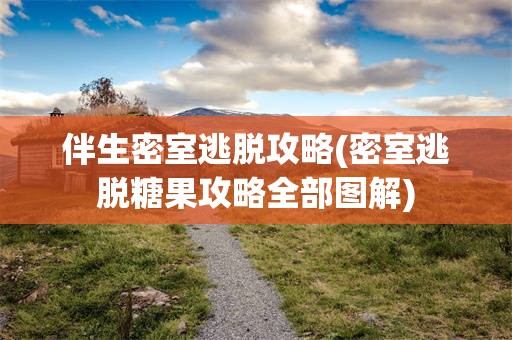伴生密室逃脱攻略(密室逃脱糖果攻略全部图解)
